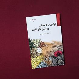 خواص مواد معدنی ویتامین ها و غلات