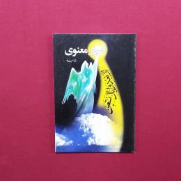 اسرار معنوی