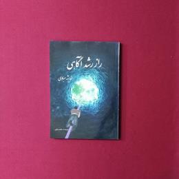راز رشد آگاهی
