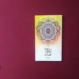 امام باقر (ع) الگوی زندگی