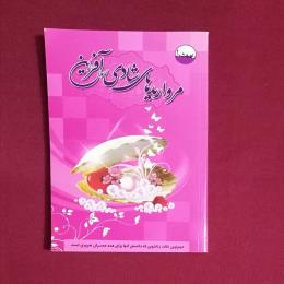 مروارید های شادی آفرین