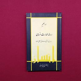 رساله طهارت انسان