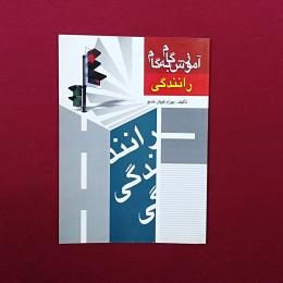 آموزش گام به گام رانندگی