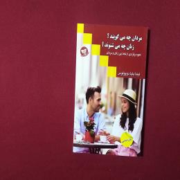 مردان چه می گویند زنان چه میشنوند