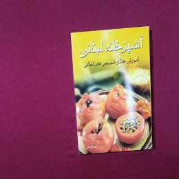 آشپز خانه لبنانی