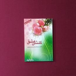 گلشن عشق