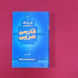 فرهنگ دانشگاهی فارسی عربی