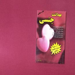 بهداشت جنسی