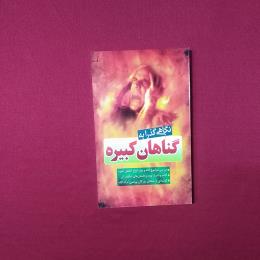 نگاهی گذرا به گناهان کبیره