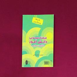 فرهنگ موضوعی دانش آموز