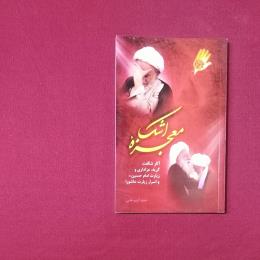 معجزهٔ اشک