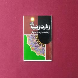 زیارت زینب (س) به انضمام ادعیه دیگر