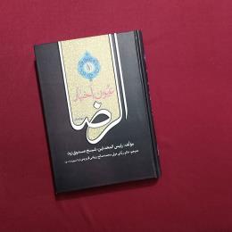 عیون اخبارالرضا (ع) 1