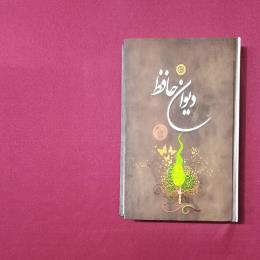 دیوان حافظ