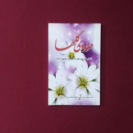 مولودی گلها