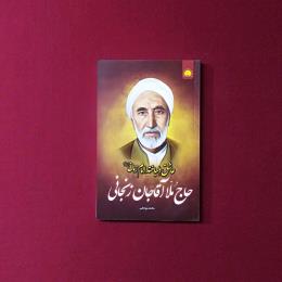 عاشق و دلباخته امام زمان(ع)حاج ملا آقا جان زنجانی
