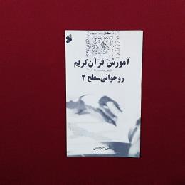آموزش قرآن کریم روخوانی سطح 2