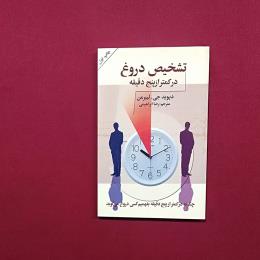 تشخیص دروغ