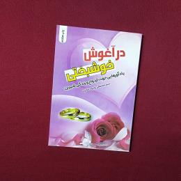 در آغوش خوشبختی