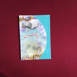 در پناه قرآن