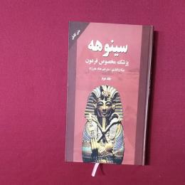سینوهه 2جلدی