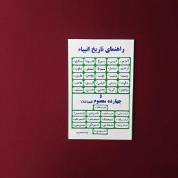 راهنمای تاریخ انبیاء و چهارده معصوم(ع)