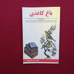 باغ کاغذی