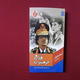 قذافی حرمسرای