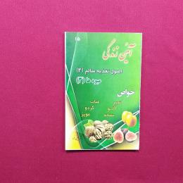 آیئن زندگی اصول تغذیه سالم 3میوه ها 3