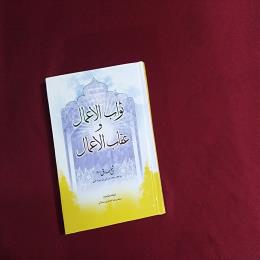 ثواب الاعمال و عقاب الاعمال