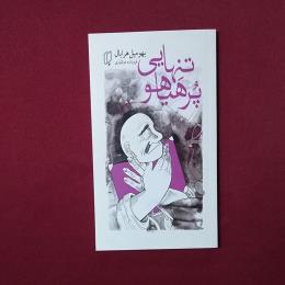 تنهایی پر هیاهو