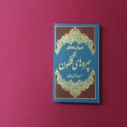 دیوان کامل چهره های گلگون