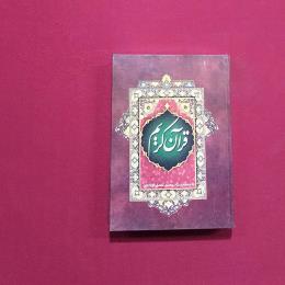 قرآن عثمان طاها