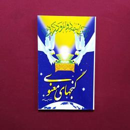 گنجهای معنوی 1