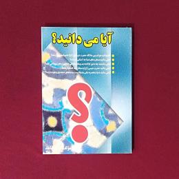 آیا میدانید