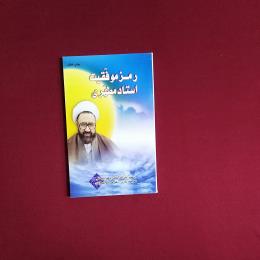 رمز موفقیت استاد مطهری