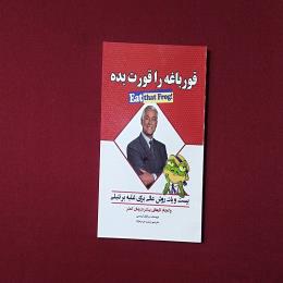 قورباغه را قورت بده