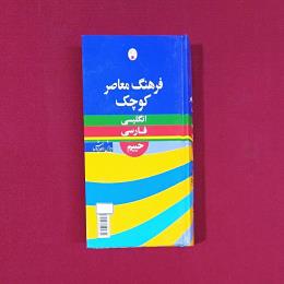 فرهنگ معاصر کوچک انگلیسی فارسی