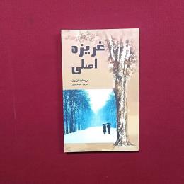 غریزه اصلی