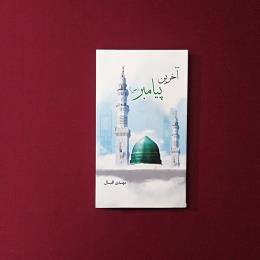 آخرین پیامبر(ص)