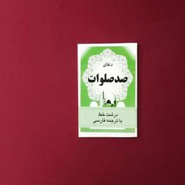 صدصلوات به نضمام ختم نادعلی
