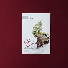 نهال شوق 7جلدی