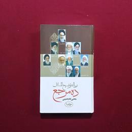 رساله توضیح المسائل ده مرجع 2جلدی
