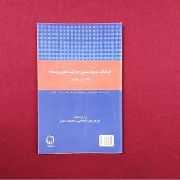 فرهنگ جامع مشاوره رشته های وابسته انگلیسی فارسی