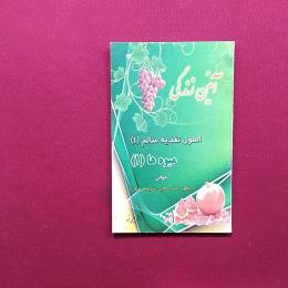 آیئن زندگی اصول تغذیه سالم 1میوه ها 1
