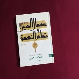 کمال الدین تمام النعمة