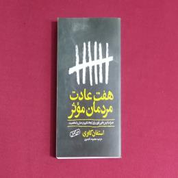هفت عادت مردان مؤثر