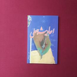 احادیث جعلی