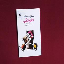مسائل و مشکلات خانوادگی