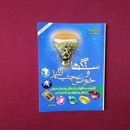 سنگها و خواص اعجاب انگیز